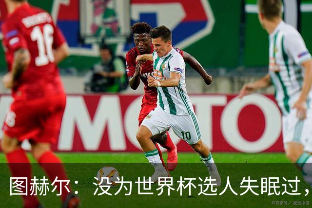 图赫尔：没为世界杯选人失眠过，梅努没获得机会完全是我的责任