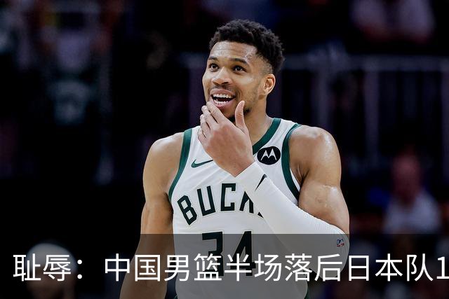耻辱：中国男篮半场落后日本队19分，苏群的观点让人贻笑大方