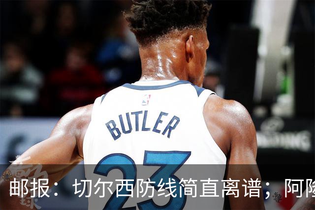 邮报：切尔西防线简直离谱；阿隆索不用埃斯特旺难免被人质疑