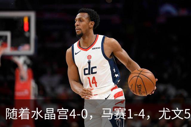 随着水晶宫4-0，马赛1-4，尤文5-0奈梅亨，欧联最新积分榜出炉
