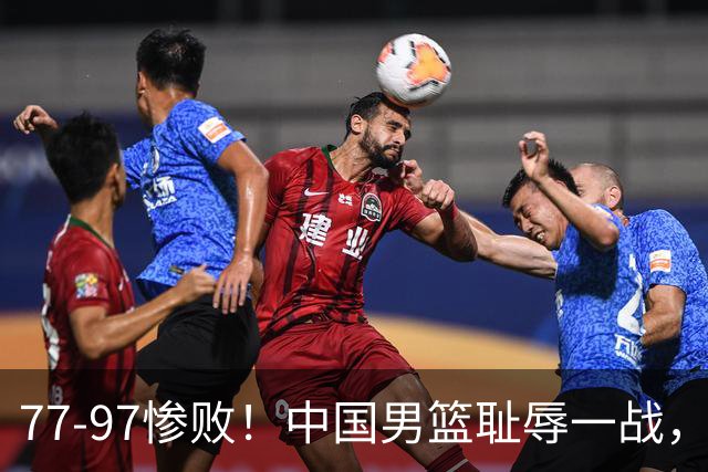 77-97惨败！中国男篮耻辱一战，无缘亚运会决赛，郭士强曝输球内情